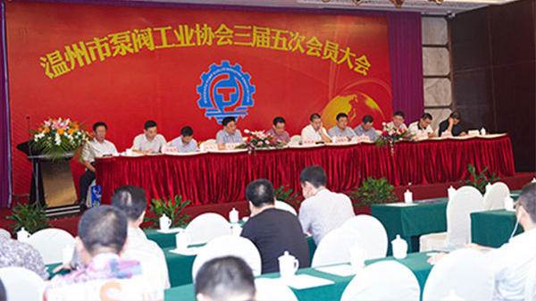 溫州泵閥工業(yè)協會三屆五次會員大會會議紀要